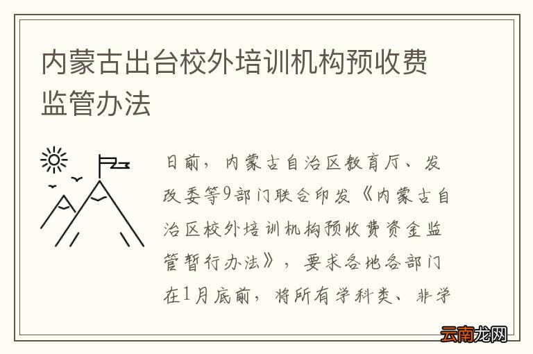 内蒙古出台校外培训机构预收费监管办法