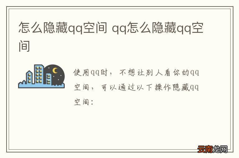 怎么隐藏qq空间 qq怎么隐藏qq空间