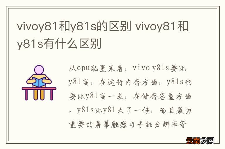vivoy81和y81s的区别 vivoy81和y81s有什么区别