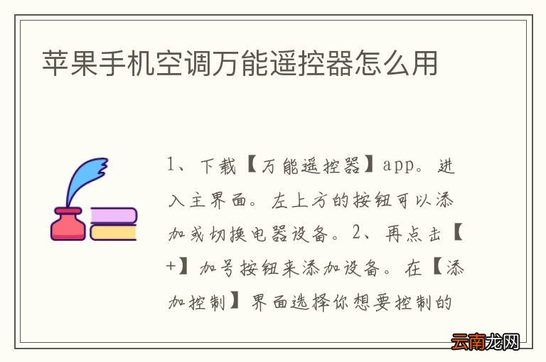 苹果手机空调万能遥控器怎么用