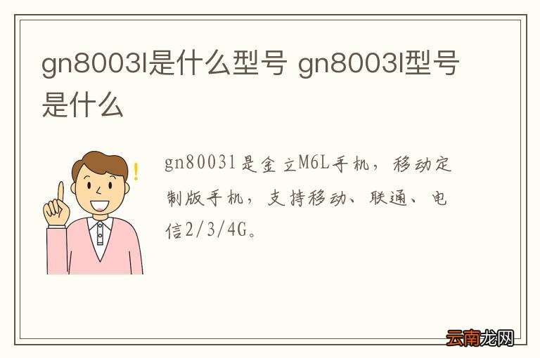 gn8003l是什么型号 gn8003l型号是什么