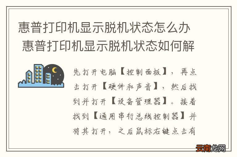 惠普打印机显示脱机状态怎么办 惠普打印机显示脱机状态如何解决
