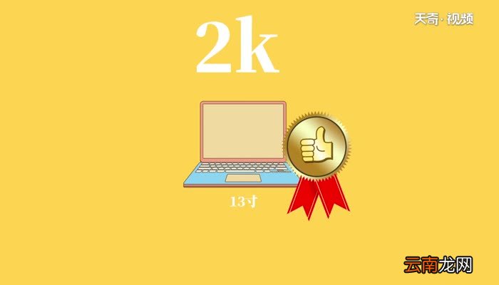 2k分辨率是多少2k分辨率是多少