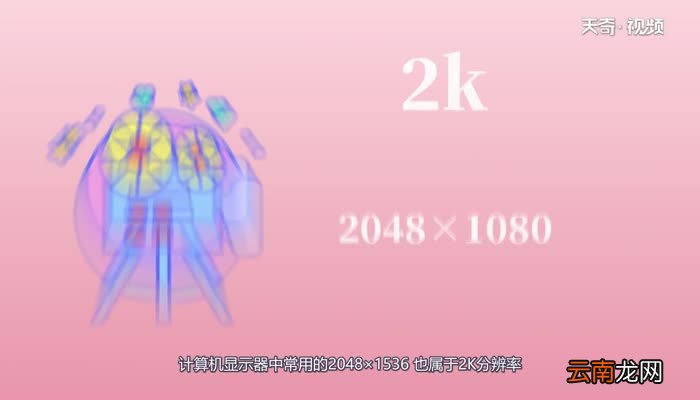 2k分辨率是多少2k分辨率是多少