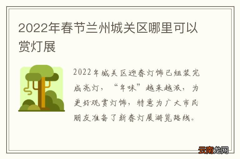2022年春节兰州城关区哪里可以赏灯展
