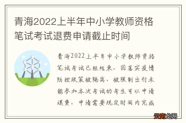 青海2022上半年中小学教师资格笔试考试退费申请截止时间