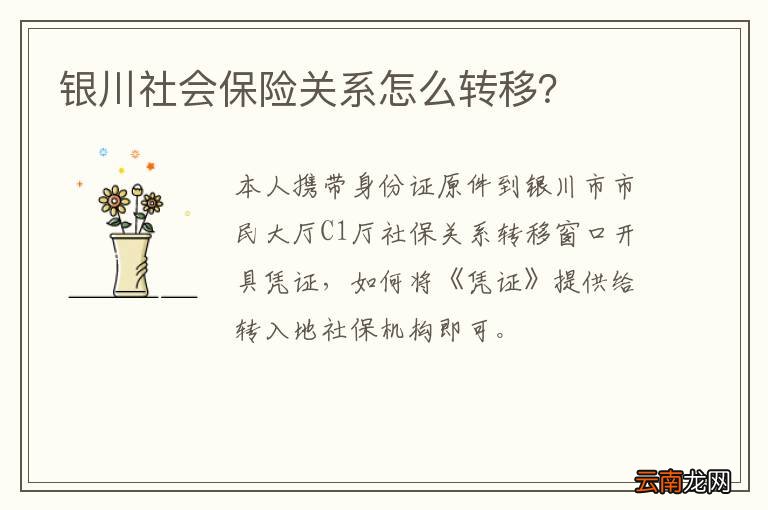 银川社会保险关系怎么转移？