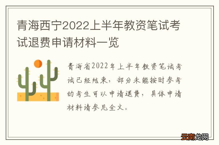 青海西宁2022上半年教资笔试考试退费申请材料一览