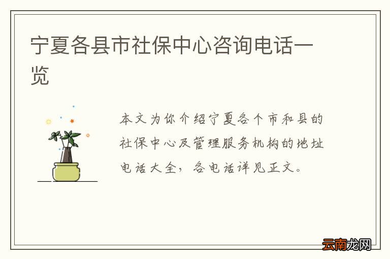 宁夏各县市社保中心咨询电话一览