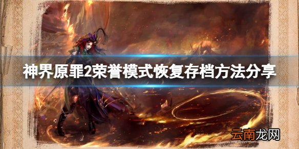 神界原罪2荣誉模式怎么恢复存档 荣誉模式恢复存档方法分享