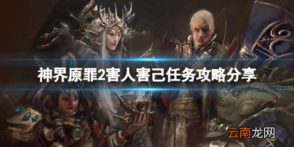 神界原罪2害人害己任务怎么做 害人害己任务攻略分享