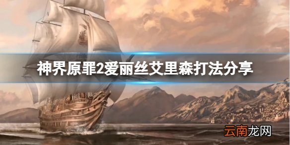 神界原罪2女巫怎么打 爱丽丝艾里森打法分享