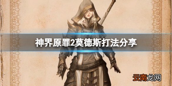 神界原罪2莫德斯怎么打 莫德斯打法分享