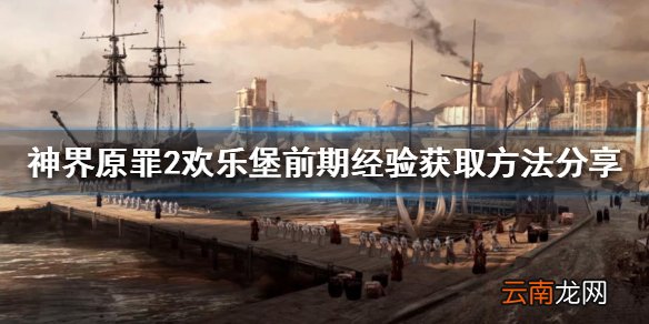 神界原罪2欢乐堡如何获得经验 欢乐堡前期经验获取方法分享