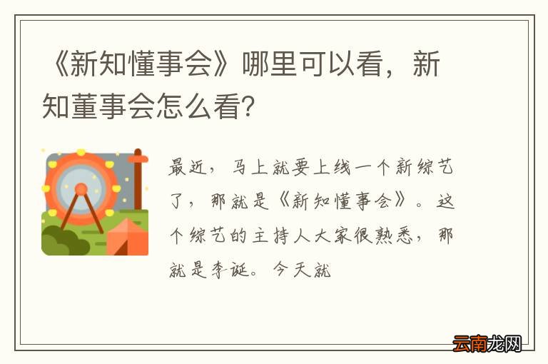 《新知懂事会》哪里可以看，新知董事会怎么看？