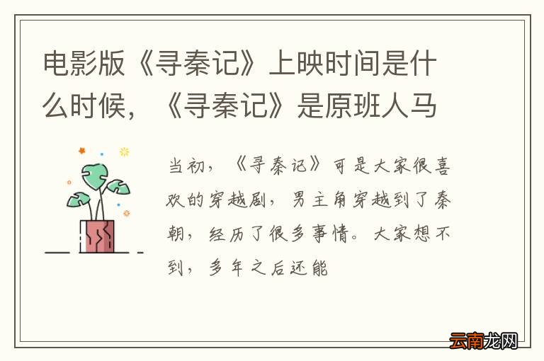 电影版《寻秦记》上映时间是什么时候，《寻秦记》是原班人马吗？