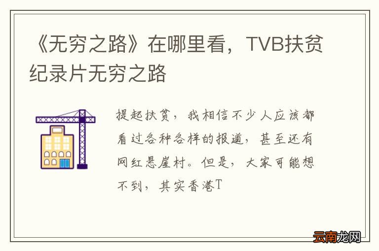 《无穷之路》在哪里看，TVB扶贫纪录片无穷之路
