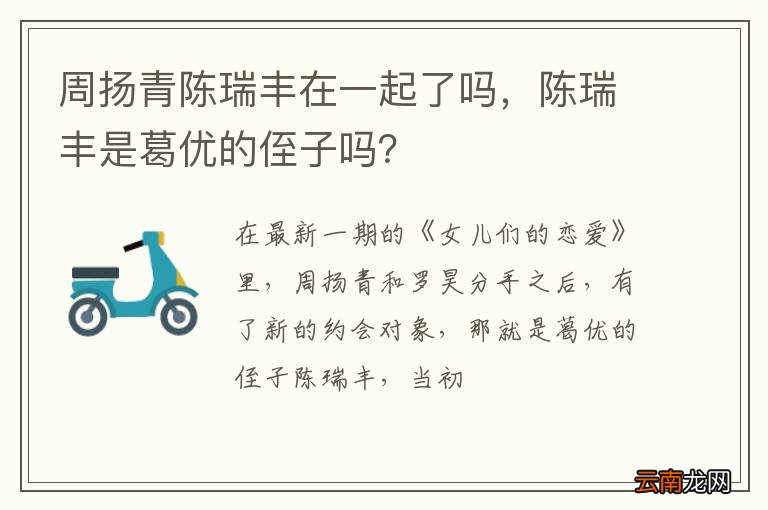周扬青陈瑞丰在一起了吗，陈瑞丰是葛优的侄子吗？