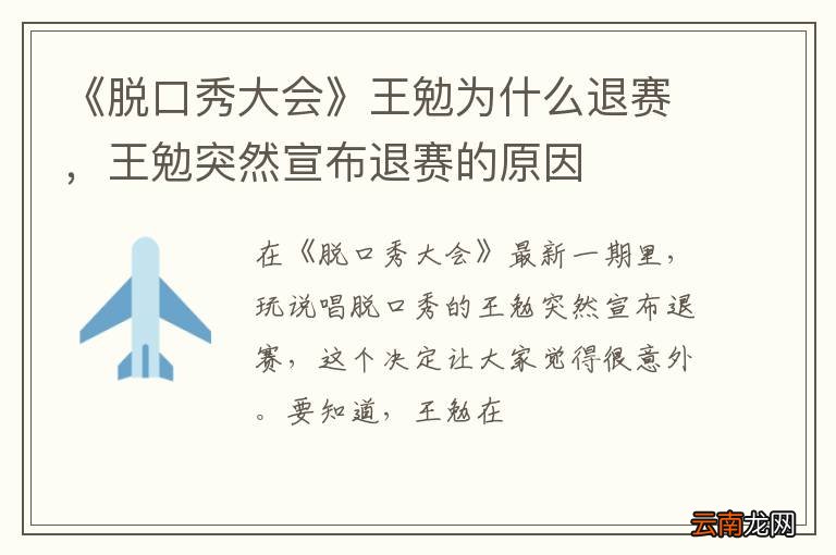 《脱口秀大会》王勉为什么退赛，王勉突然宣布退赛的原因
