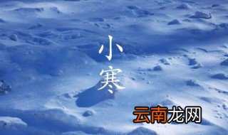 小寒是什么季节 小寒属于哪个季节