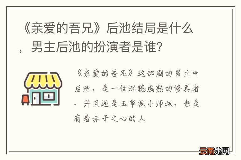《亲爱的吾兄》后池结局是什么，男主后池的扮演者是谁？