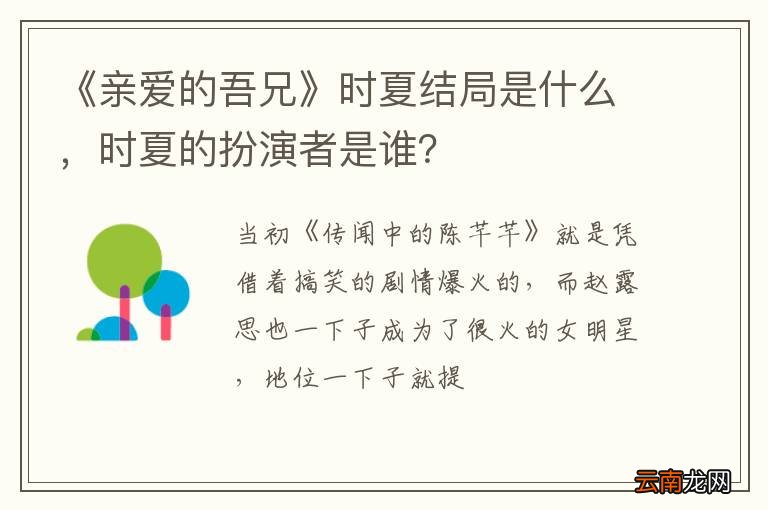 《亲爱的吾兄》时夏结局是什么,时夏的扮演者是谁?