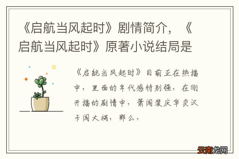 《启航当风起时》剧情简介，《启航当风起时》原著小说结局是什么
