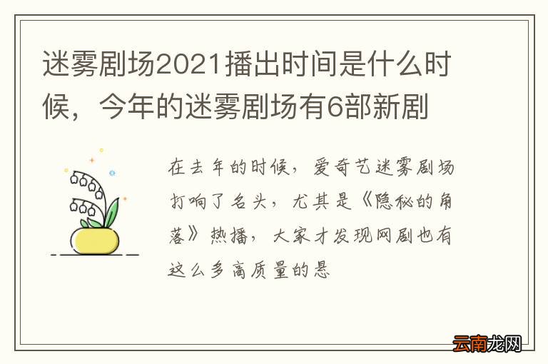 迷雾剧场2021播出时间是什么时候，今年的迷雾剧场有6部新剧