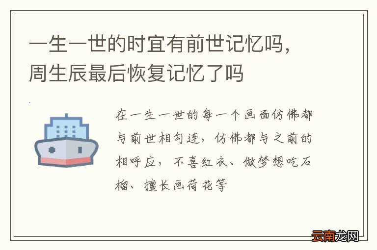 一生一世的时宜有前世记忆吗，周生辰最后恢复记忆了吗
