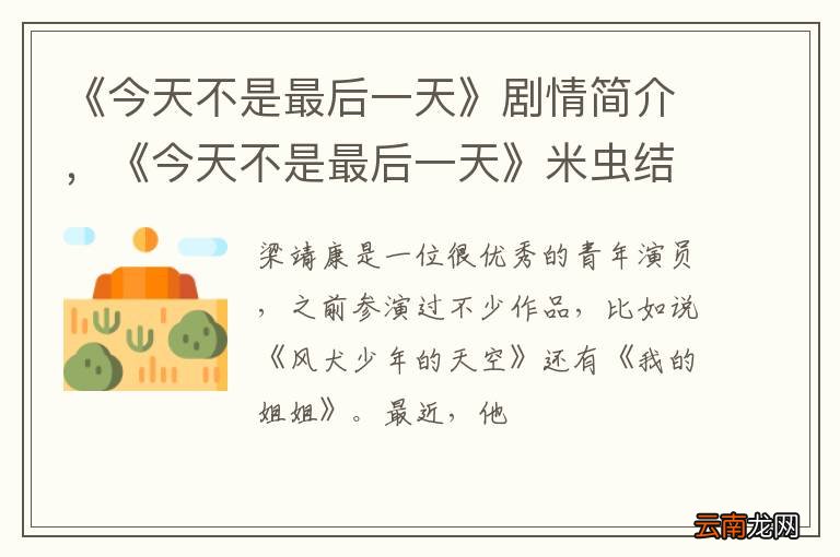 《今天不是最后一天》剧情简介，《今天不是最后一天》米虫结局是什么?
