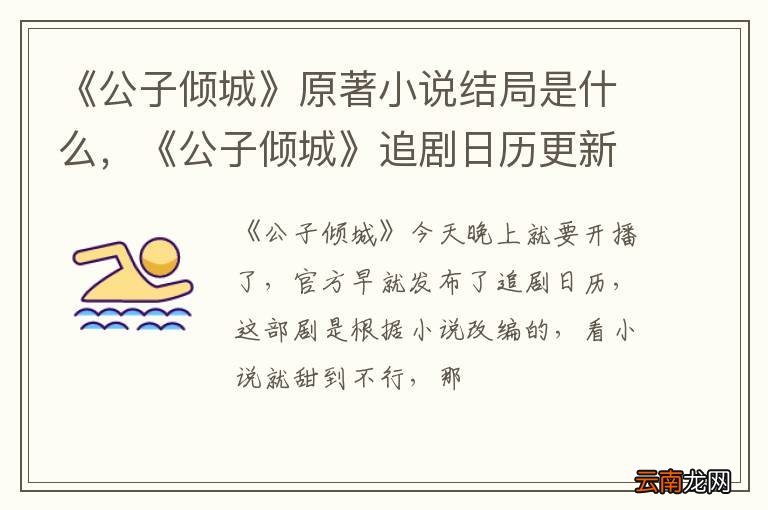 《公子倾城》原著小说结局是什么，《公子倾城》追剧日历更新时间