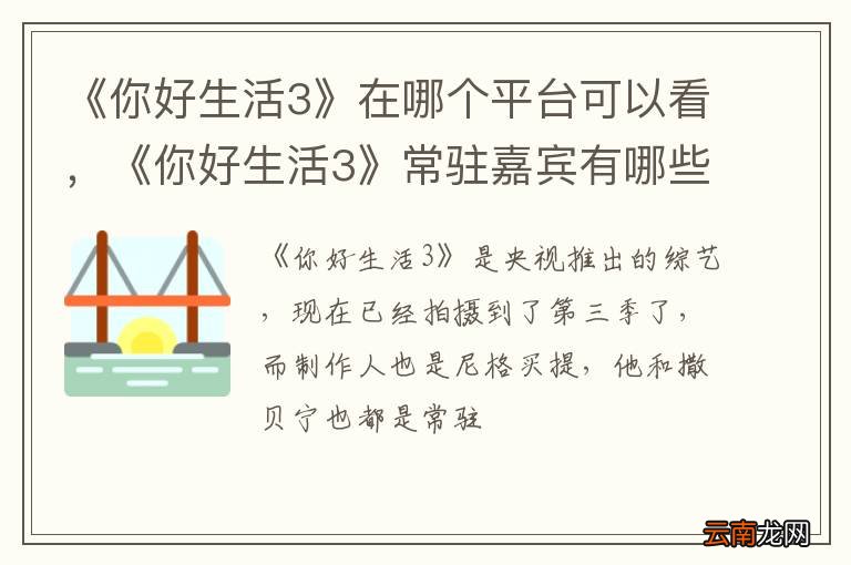 《你好生活3》在哪个平台可以看，《你好生活3》常驻嘉宾有哪些