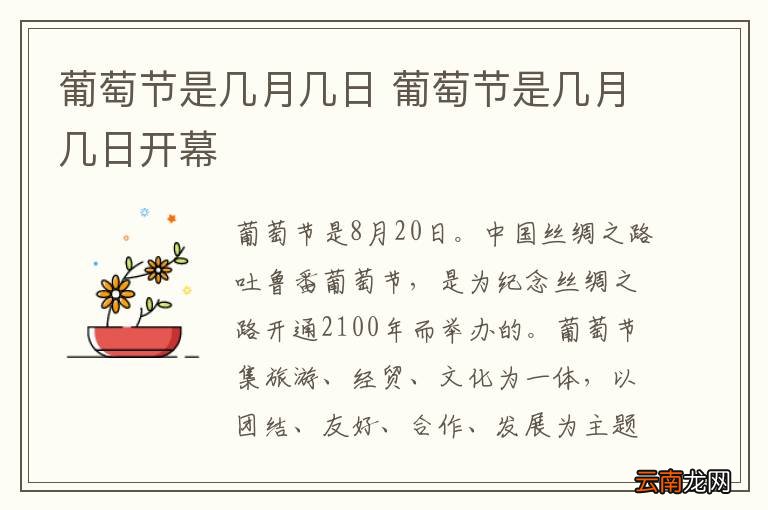 葡萄节是几月几日 葡萄节是几月几日开幕