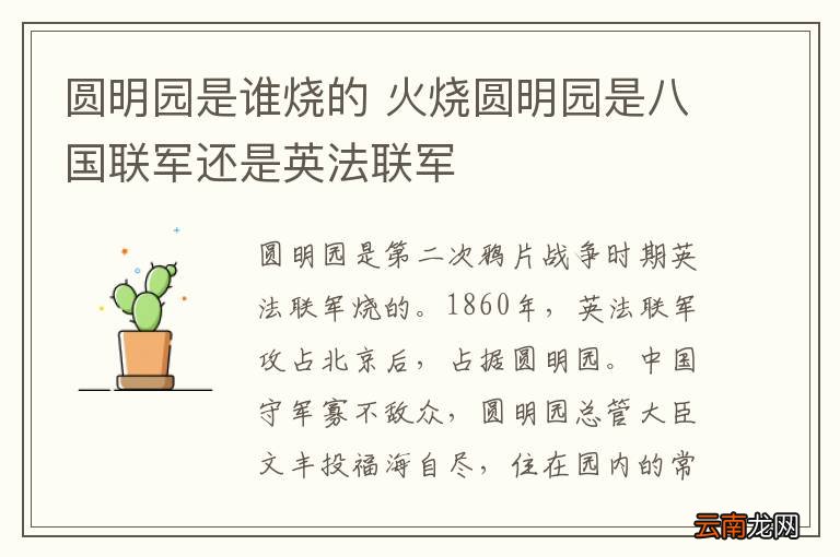 圆明园是谁烧的 火烧圆明园是八国联军还是英法联军