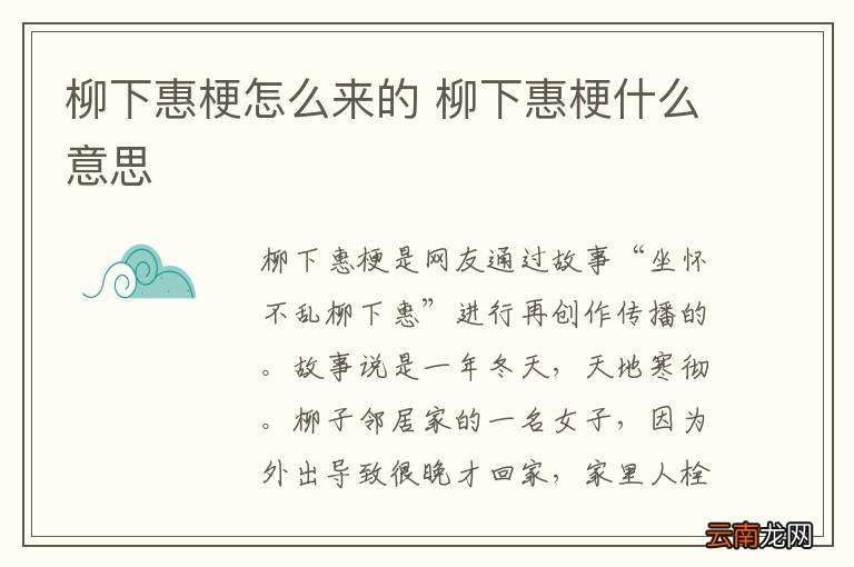 柳下惠梗怎么来的 柳下惠梗什么意思