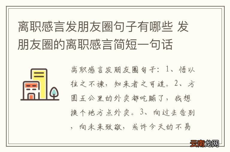 离职感言发朋友圈句子有哪些 发朋友圈的离职感言简短一句话