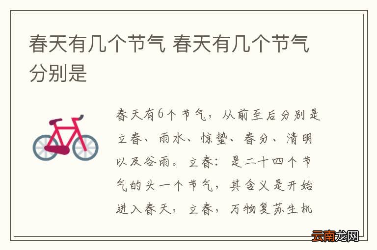 春天有几个节气 春天有几个节气分别是