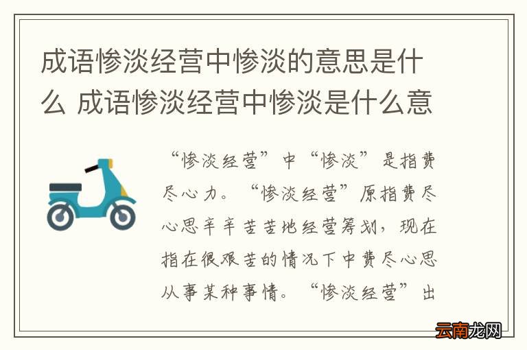 成语惨淡经营中惨淡的意思是什么 成语惨淡经营中惨淡是什么意思