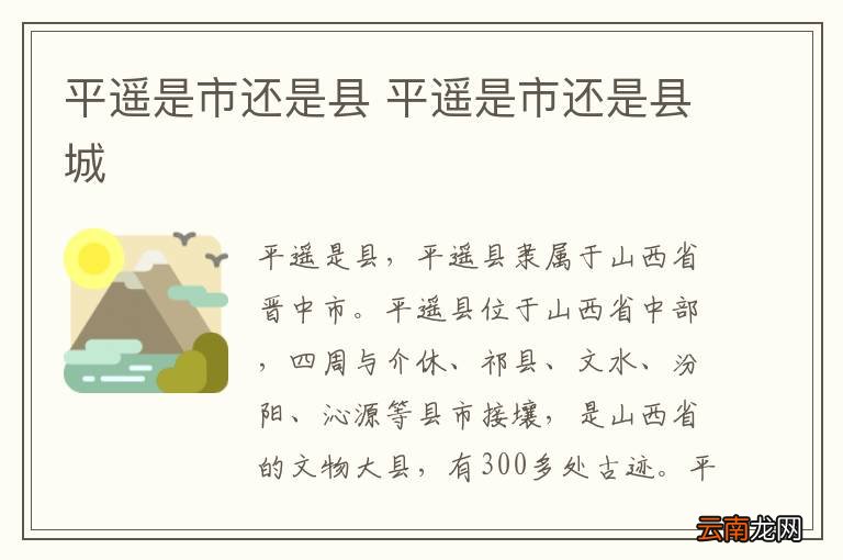 平遥是市还是县 平遥是市还是县城