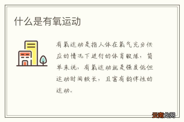 什么是有氧运动