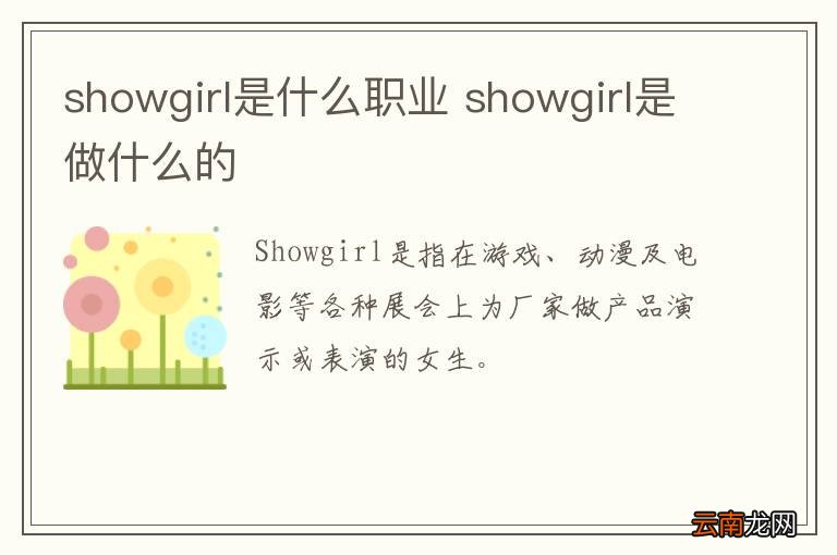 showgirl是什么职业 showgirl是做什么的