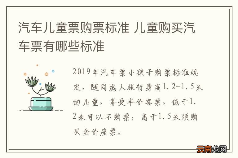 汽车儿童票购票标准 儿童购买汽车票有哪些标准