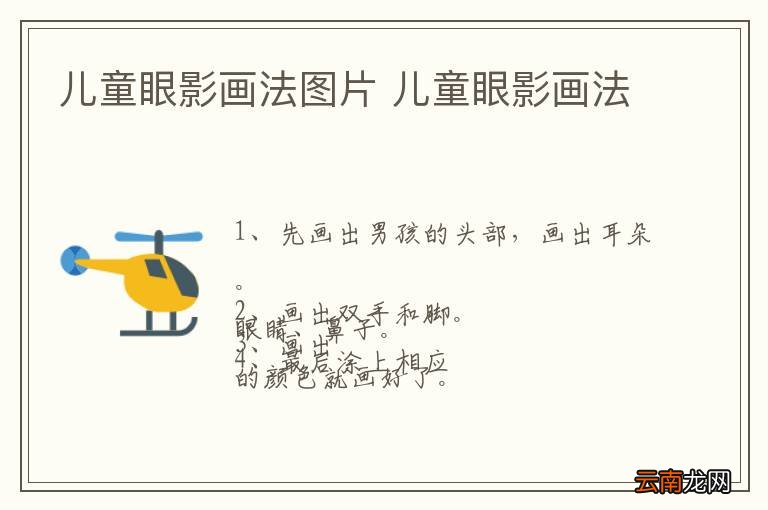 儿童眼影画法图片 儿童眼影画法