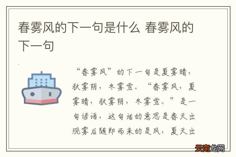 春雾风的下一句是什么 春雾风的下一句