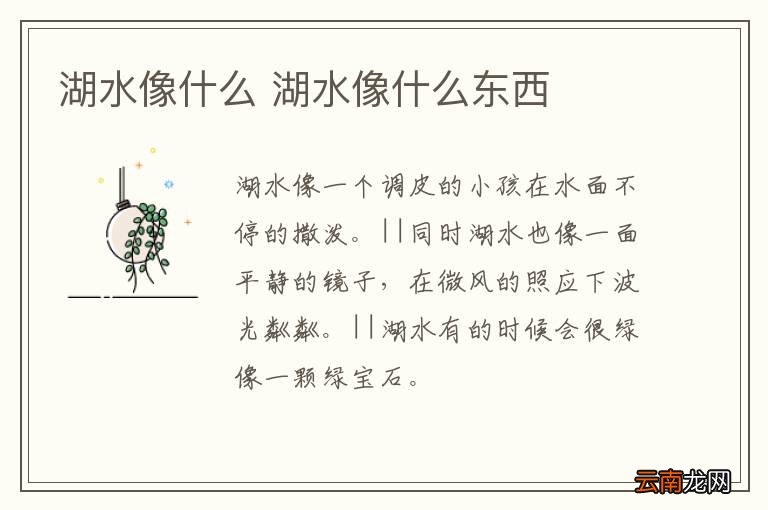 湖水像什么 湖水像什么东西