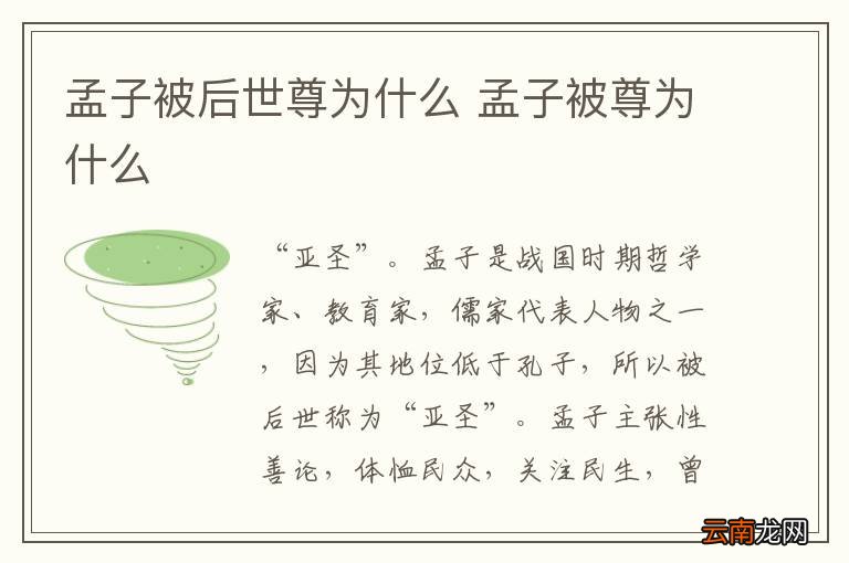 孟子被后世尊为什么 孟子被尊为什么