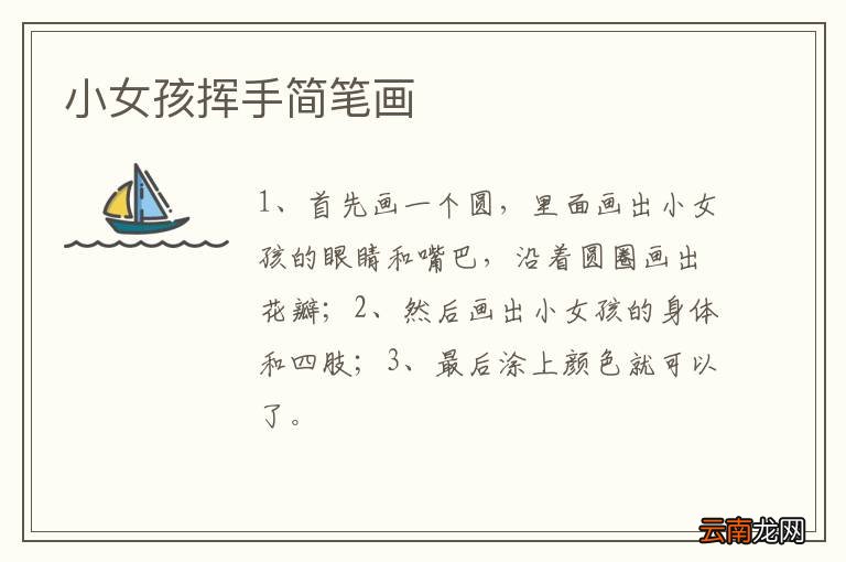 小女孩挥手简笔画