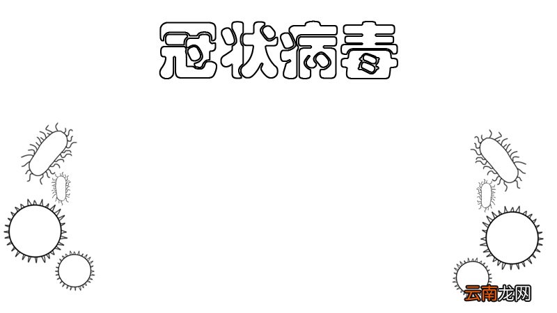 怎么画冠状病毒手抄报