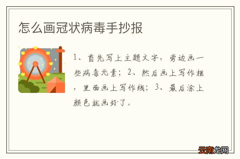 怎么画冠状病毒手抄报