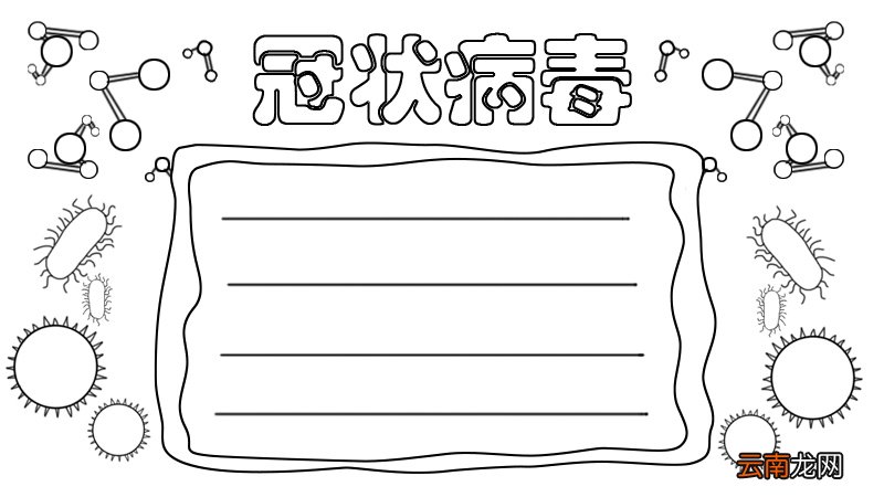 怎么画冠状病毒手抄报